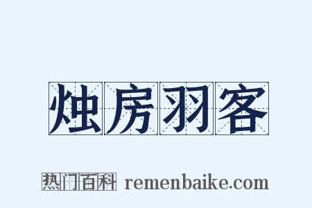 烛房羽客是什么意思的图片